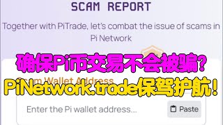 Pi Network：确保Pi币交易不会被骗？Pi Network.trade保驾护航！