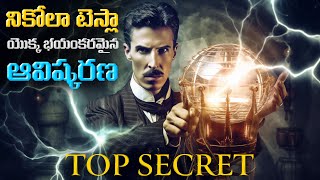 నికోలా టెస్లా యొక్క భయంకరమైన ఆవిష్కరణ | Tesla's Terrifying Invention: Unveiling the Hidden Nightmare