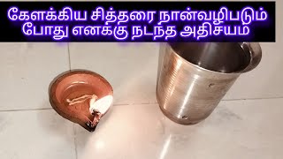 ஓம் ஸ்ரீ கேளக்கிய சித்தர் நமோ நமஹ   #viralvideo #vlog #god #trending #kovil #pooja #miracle