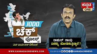 ಸರ್ಕಾರವೇ ಉಗ್ರ ಚಟುವಟಿಕೆಗಳಲ್ಲಿ ತೊಡಗಿರುವಾಗ Rahul Gandhi ಏನನ್ನು ಜೋಡಿಸುತ್ತಿದ್ದಾರೆ? | Parvathish Bilidale