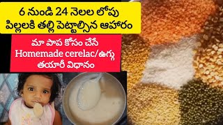 ఉగ్గు/ Homemade cerelac...6 నుండి 24 నెలల లోపు పిల్లలకి పెట్టాల్సిన ఆహారం.. #ఉగ్గు #homemadecerelac