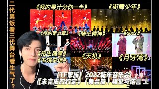 【TF家族】二代男饭的Reaction—2022新年音乐会《未完成的约定》（舞台篇）相见与诺言 下