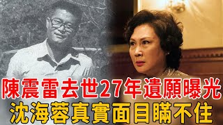 陳震雷去世27年遺願曝光！沈海蓉真實面目終於瞞不住！難怪離婚後老死不相往來#陳震雷 #沈海蓉 #茶娛飯後