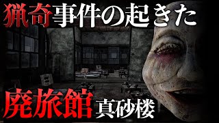 廃旅館マニアが作ったリアルすぎる和ホラーゲームが怖すぎる #1【真砂楼】