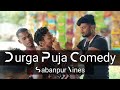 দুর্গা পুজা || Durga Puja Top Comedy Video || Sabanpurvines.