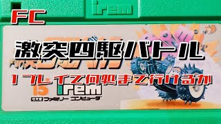 ファミコンの激突四駆バトル、1プレイで何処まで行けるか!