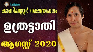 ഉത്രട്ടാതി ഓഗസ്റ്റ്‌ നക്ഷത്രഫലം 2020 I Uttrattathi  August Nakshatraphalam I Kanippayyur