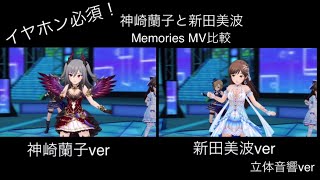 【デレステMV】Memories 神崎蘭子と新田美波のMVを比較してみた【立体音響ver】