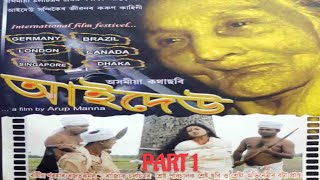 Aaidew (আইদেউ) PART 1 A heart touching full movie Assamese