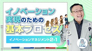 イノベーション実現のための基本プロセス【イノベーションマネジメント2-1】