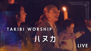 【賛美】ハヌカ - THIRD PLACE WORSHIP -