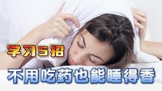 【健康养生】失眠让你烦恼？ 学习5招，让你不用吃药也能睡得香！