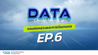 DATA Change Your Life Ep.6 : กรมฝนหลวงและการบินเกษตร