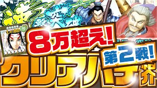 【ナナフラ】最近の武将で８万超えクリア！　第２戦！   速撃突破 クリアパテ紹介【キングダムセブンフラッグス】