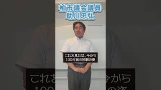 【柏に駅ができた日】柏市議会議員が柏駅誕生の物語を解説