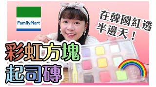 全家新品！在韓國紅透半邊天的彩虹方塊起司磚🌈❤︎古娃娃WawaKu