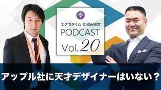 仕組経営Podcast Vol.20　アップル社に天才デザイナーはいない？