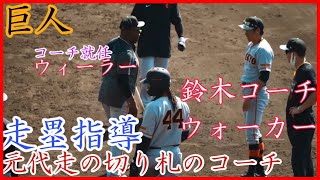 【巨人】ウォーカーに代走の切り札 鈴木コーチが走塁指導！引退したウィーラーも練習を見守る！読売ジャイアンツ春季キャンプ