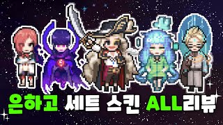 총1600가스 은하고 세트 스킨 ALL 리뷰!! 유루미 무조건 사세요~ [좀비고 : 리뷰]