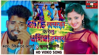 Video_song || काहे लफड़ा करेलू ये हो धनियां हमार || Khushboo_Tiwari Kt \u0026 Sikandar_Arya Bhojpuri |