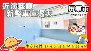 （成交）阿哲房屋雜誌｜978萬｜近演藝廳新整車庫透天｜3房2廳2衛｜0933596899｜屏東房屋｜屏東買房看房｜屏東房仲————————