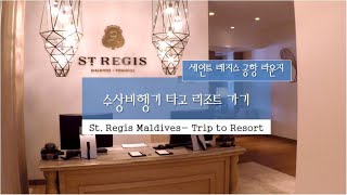 {몰디브} St. Regis 출발/리조트 라운지/수상비행기 이동 St. Regis Maldives airport Lounge