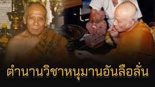 ตำนานวิชาหนุมานอันลือลั่นที่ไร้ผู้สืบทอด หลวงพ่อแล วัดพระทรง