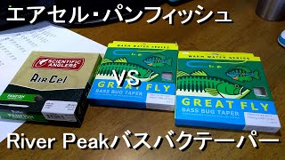 エアセル・パンフィッシュ と River Peakバスバクテーパー／フライでブルーギル\u0026バス釣り