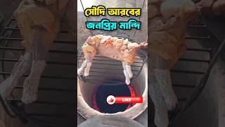 সৌদি আরবের জনপ্রিয় খাবার মান্দি 😋 #আরবেরমান্দি #আরবেরখাবার #arabicfood #food #foodvideo