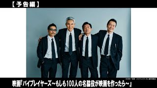 あの男たちが、また帰ってくる！？もしも日本を代表する名脇役100人で映画を作ったら・・・映画はちゃんと完成するのか！？