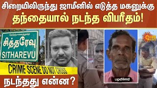 சிறையிலிருந்து ஜாமீனில் எடுத்த மகனுக்கு தந்தையால் நடந்த விபரீதம்! நடந்தது என்ன? | Dindugal |Sunnews