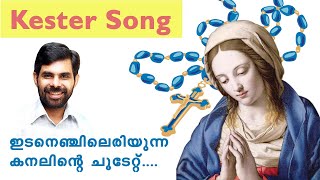 ഇടനെഞ്ചിലെരിയുന്ന...Kester Song...രചയിതാവ് സ്വന്തം അനുഭവങ്ങളിലൂടെ...Edanenchil Eriyunna..