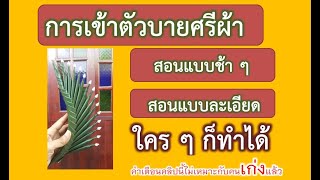 การเข้าตัวบายศรีผ้า