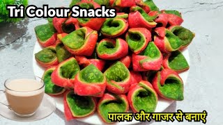 Republic Day Special - पालक और गाजर से बनाएं क्रिस्पी तीन रंगोंवाला नया नाश्ता Kids Favourite Snacks