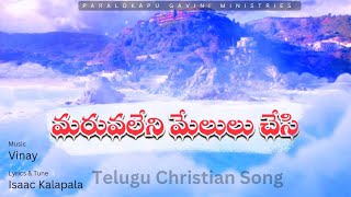 మరువలేని మేలులు చేసి Maruvaleni melulu chesi Telugu Christian Song Telugu Apostle Isaac Kalapala