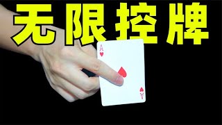 可以无限循环的控牌手法！3分钟教会你！