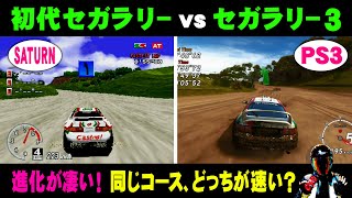 セガラリー3と初代セガラリー ラップタイムと画質比較【SEGASATURN PS3】