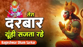 तेरा दरबार यूँही सजता रहे | Tera Darbar Yun Hi Sajata Rhe | Bageshwar Dham Sarkar | Balaji Bhajan