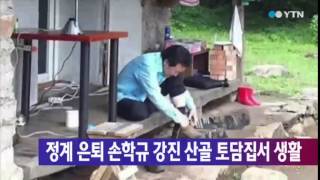 '정계은퇴' 손학규 강진 산골 토담집서 생활 / YTN