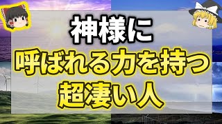 【ゆっくり解説】実は神様に呼ばれる程の力を与えられていた人の特徴7選