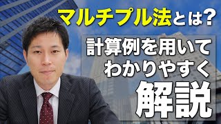 マルチプル法とは？具体的な計算例を用いてわかりやすく解説