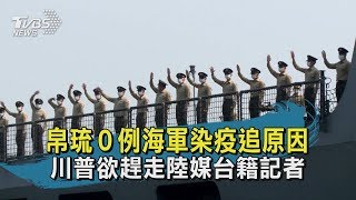 【TVBS新聞精華】20200418　帛琉０例海軍染疫追原因　川普欲趕走陸媒台籍記者