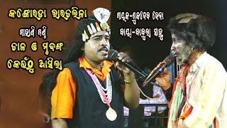 ଗାହଣି ଗଣ୍ଠି ତାଳଓ ମୃଦଙ୍ଗ  କୋଉଠୁ  ଆସିଲା  ||ବାବୁଲା ସାହୁ ||ଦ୍ୱାରି ଶୁକଦେବ ଜେନା ||Sukadeba JenaBharatalila