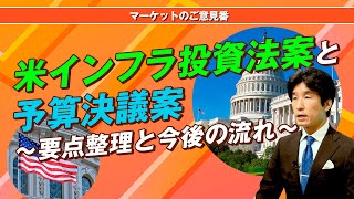 「米インフラ投資法案と予算決議案～要点整理と今後の流れ」マーケットのご意見番（9/1）