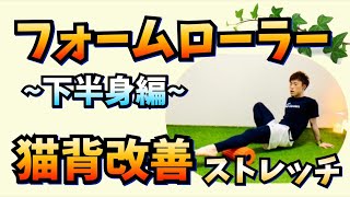 【フォームローラー】猫背改善ストレッチ ／ 下半身編 《完全保存版》