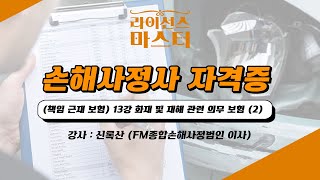 손해사정사 자격증 | (책임 근재 보험) 13강 화재 및 재해 관련 의무 보험 (2)