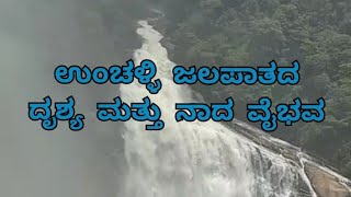 ಉಂಚಳ್ಳಿ ಜಲಪಾತ ದೃಶ್ಯ ಮತ್ತು ನಾದ ವೈಭವ|| Unchalli falls, Beautiful Falls of the World ||😍😍