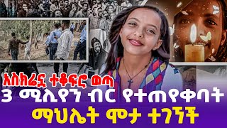 [አስክሬኗ ተቆፍሮ ወጣ ] 3 ሚሊየን ብር የተጠየቀባት ማህሌት ሞታ ተገኘች! | Tigray | Melat | Addis Ababa