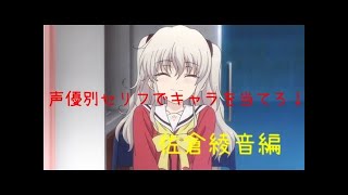 声優別セリフでキャラを当てろ！佐倉綾音編