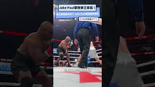 Jake Paul擊敗拳王泰森！ 拳王泰森真的老了 Jake Paul瘋狂進攻奏效｜NOWnews #jakepaul #泰森 #tyson #拳擊 #娛樂 #netflix